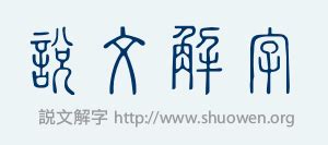 古字查詢|「說文解字」在線查詢 Shuowen.org